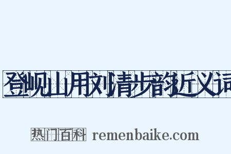 登岘山用刘清步韵近义词是什么意思的图片